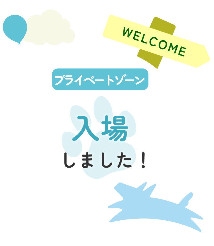 プライベートゾーン入場